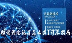 : Tokenim助记词忘记了怎么办？详尽指南与解决方