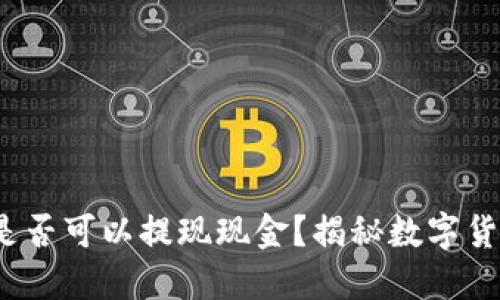 TokenTokenIM钱包是否可以提现现金？揭秘数字货币钱包的功能与用途