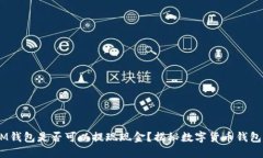 TokenTokenIM钱包是否可以提现现金？揭秘数字货币