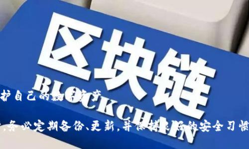   Tokenim EOS钱包已存在：如何管理和安全使用你的数字资产 / 

 guanjianci EOS钱包, Tokenim, 数字资产管理, 钱包安全 /guanjianci 

随着区块链技术的不断发展，数字资产的存储和管理变得愈加重要。在众多的区块链项目中，EOS因其高性能和灵活性而倍受关注。为便于用户在EOS生态系统中管理数字资产，Tokenim钱包应运而生。本文将详细探讨Tokenim EOS钱包的功能、安全性，使用方式，以及如何妥善管理和保护你的数字资产。

Tokenim EOS钱包简介
Tokenim是一款专为EOS区块链设计的钱包应用，旨在提供简单、安全、高效的资产管理体验。它不仅支持EOS和其生态系统中的各类代币，还具备友好的用户界面，使得新手用户也能轻松上手。

Tokenim的关键特点包括：
ul
    listrong多层加密：/strongTokenim钱包采用多重加密机制，确保用户资产的安全性。/li
    listrong支持多币种：/strong除了EOS，Tokenim还支持多种基于EOSIO的代币，提供用户更丰富的资产管理选择。/li
    listrong用户友好：/strong简洁的操作界面使用户能够快速完成交易、查询余额等操作。/li
/ul

如何使用Tokenim EOS钱包
使用Tokenim EOS钱包非常简单。用户只需下载并安装相应的应用程序，创建账户或导入现有钱包，即可开始管理自己的数字资产。以下是使用Tokenim钱包的基本步骤：

h41. 下载并安装应用/h4
用户可以在官方网站或各大应用市场下载Tokenim钱包应用。安装过程简单快捷，用户只需按照提示步骤完成即可。

h42. 创建钱包或导入现有钱包/h4
首次使用时，用户可以选择创建一个新钱包，系统会自动生成私钥和助记词，用户需妥善保存这些信息。若之前已有EOS钱包，也可以通过输入私钥或助记词来导入钱包。

h43. 资产管理/h4
在Tokenim钱包中，用户可以轻松查看资产余额，进行转账、收款等操作。此外，Tokenim还提供了实时的市场行情和交易记录，用户可以随时掌握资产动态。

h44. 安全管理/h4
Tokenim钱包致力于保障用户资产的安全。除了多重加密外，用户也可以设置二次验证，提高账户的安全性。请务必避免将私钥等敏感信息透露给他人。若需要重置密码，务必按照官方提供的安全步骤执行。

如何确保Tokenim钱包的安全
数字资产的安全是每个用户都需要重视的问题。尽管Tokenim在安全性上做了很多努力，但用户自身的安全意识同样重要。

ul
    listrong保护私钥：/strong私钥是控制数字资产的唯一凭证，任何人获取私钥都可能导致资产损失。用户绝对不能将私钥上传至网络，更不能通过社交媒体等不安全的途径分享。/li
    listrong使用强密码：/strong在创建钱包时，选择一个复杂且不易破解的密码，并定期更换密码，确保账户安全。/li
    listrong启用双重认证：/strong考虑启用双重认证，这样即便有人获得了你的密码，也难以访问你的钱包。/li
    listrong定期备份：/strong定期备份钱包数据及助记词，以防万一。备份应保存在安全的地方，最好不在同一台设备上。/li
    listrong定期更新：/strong保持Tokenim应用更新至最新版本，以获取最新的安全功能和bug修复。/li
/ul

Tokenim钱包的优势与劣势
在众多数字钱包中，Tokenim无疑是一款具备竞争力的产品。然而，每款钱包都有其优缺点，了解它们有助于用户做出更好的选择。

h4优势：/h4
ul
    listrong易于使用：/strongTokenim的用户界面友好，方便新手快速上手，降低了使用门槛。/li
    listrong支持多种资产：/strong用户不仅可以管理EOS，还能管理多种EOSIO生态系统内的代币，丰富了资产组合。/li
    listrong安全性高：/strong采用多重加密保护用户资产，减少被盗风险。/li
/ul

h4劣势：/h4
ul
    listrong技术支持：/strong部分用户可能会对技术问题感到困惑，Tokenim提供的技术支持相对有限。/li
    listrong脆弱性：/strong尽管Tokenim注重安全，但如同其他热钱包，仍存在一些安全攻击的潜在风险。/li
    listrong费率问题：/strong在进行交易时，用户需支付一定的手续费，这可能影响到小额交易。/li
/ul

常见问题解答

h4Q1: Tokenim钱包安全吗？/h4
在选择数字钱包时，安全性是用户最关心的问题之一。Tokenim钱包采用多层加密技术和安全措施，尽最大努力保障用户资产的安全。然而，安全性并不是单方面的。用户的使用习惯和安全意识同样影响账户的安全。

首先，Tokenim在技术层面上采取了多重安全保护，确保用户资产不会轻易被盗取。同时，Tokenim定期更新其安全功能，以应对不断变化的网络安全环境。

但是，仅靠钱包提供的安全措施是不够的，用户也需采取个人安全防护措施，包括设置强密码、保护私钥、启用双重认证等。若用户未能妥善管理私人信息，可能依然面临风险。因此，尽管Tokenim钱包提供了较高的安全性，用户自身的安全意识和行为同样重要。

h4Q2: 如果我忘记了Tokenim钱包的密码，该怎么处理？/h4
忘记钱包密码是一个棘手的问题，但Tokenim钱包设计上支持密码重置。用户需遵循以下步骤来恢复访问：

h51. 找到助记词/h5
助记词是访问钱包的关键，如果用户妥善保管了助记词，可以用它重置密码。助记词通常为12个或24个单词，用户需要确保其完好无损。

h52. 使用助记词导入钱包/h5
在Tokenim应用中，选择“导入钱包”选项，输入助记词以恢复钱包访问权限。当用户成功导入后，可以设置一个新的密码。

h53. 联系技术支持/h5
如果用户无法找到助记词或重置的方法，建议联系Tokenim的客户服务或技术支持，寻求帮助。他们能够提供进一步的指导和建议。

最后，就算找回了钱包的访问权限，用户也要确保今后妥善保管密码和助记词，以避免再次遇到类似的困扰。

h4Q3: Tokenim钱包支持哪种类型的资产？/h4
Tokenim钱包主要支持EOS及其生态系统中的多种代币，包括基于EOSIO协议发行的各种数字资产。由于EOSIO平台的开放性，Tokenim钱包用户可以管理多种不同的代币，便于用户在同一平台上运营和管理其资产。

此外，Tokenim定期更新其支持的代币信息，用户可以通过官方网站或钱包应用查看最新支持的资产列表。通过Tokenim，用户可以方便地在不同资产之间进行交易，增强了资产流动性和管理的灵活性。

但需要注意的是，虽然Tokenim支持多种资产，用户在使用过程中仍需关注不同代币的安全性、转账费用以及交易速度等因素。此外，用户在持有多种数字资产的同时，保持一个多元化的资产组合也是非常重要的。

h4Q4: 如何迁移到Tokenim钱包？/h4
如果用户希望将其数字资产从其他钱包迁移至Tokenim，整个过程实际上相对简单。以下是迁移至Tokenim钱包的步骤：

h51. 下载并安装Tokenim钱包/h5
用户需要在官方网站或各大应用商店下载并安装Tokenim钱包，创建新的钱包账户。

h52. 备份旧钱包信息/h5
在迁移之前，用户需要备份当前钱包的私钥及助记词，确保在迁移过程中不会丢失资产。

h53. 在Tokenim中导入旧钱包资产/h5
在Tokenim钱包中，选择“导入”选项，按提示逐步输入旧钱包的私钥或助记词，成功导入后，用户将看到自己的资产余额。

h54. 进行资产转移/h5
如果用户目前的钱包不支持导入功能，可以手动通过转账将资产迁移至Tokenim，输入Tokenim钱包的地址，完成转账过程。

迁移完成后，用户建议进行一次资产核查，确保所有资产均已成功转移至新钱包中，并合理设定Tokenim钱包的安全措施，妥善保护自己的数字资产。

总之，Tokenim钱包以其安全性与便捷性为用户提供了很好的数字资产管理方案，但用户尤其要重视个人信息和资产的安全保护。务必定期备份、更新，并保持良好的安全习惯，以保障自己在数字货币领域的资产安全。