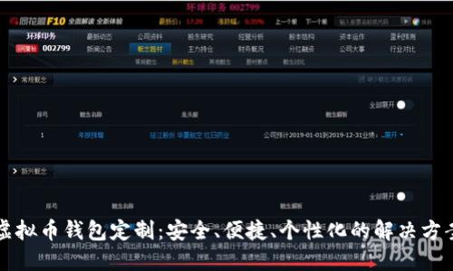 虚拟币钱包定制：安全、便捷、个性化的解决方案