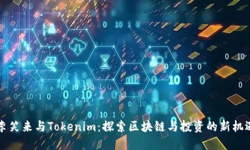 李笑来与Tokenim：探索区块链与投资的新机遇