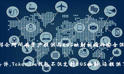 如何使用TokenIm钱包进行EOS映射与管理

EOS映射, TokenIm钱包, 加密货币管理, 数字资产安全/guanjianci

引言
随着区块链技术的 rapidly 发展，越来越多的用户开始关注数字资产的安全和管理。在众多的数字货币中，EOS以其高效的交易处理能力和灵活的智能合约系统受到了广泛的关注。而TokenIm钱包作为一款多功能的加密货币钱包，不仅支持EOS，还能实现Token映射，为用户提供了极大的方便。本文将详细介绍如何使用TokenIm钱包进行EOS映射与管理，并解答用户在这一过程中可能遇到的其他相关问题。

一、TokenIm钱包概述
TokenIm是一款致力于为用户提供安全、高效的加密货币管理工具的钱包。它支持多种加密货币，包括EOS、ETH、BTC等，用户可以在一个平台上管理多种数字资产。此外，TokenIm钱包还提供了简洁易用的界面，方便用户进行各种操作。

TokenIm钱包的安全性也是其一大亮点。它采用了多重安全机制，确保用户的私钥和数字资产安全无忧。用户在进行EOS映射时，可以通过TokenIm钱包进行便捷的资产管理，提升整体体验。

二、EOS映射的意义与用途
EOS映射是指将用户在不同链上的EOS代币或其他代币通过某些标准化的方式进行转换与管理。这一过程不仅提高了资产的流动性，还帮助用户更加便捷地在不同的区块链平台上进行操作。

例如，如果你是一个EOS的持有者，希望参与其他基于EOS的项目或去中心化应用（DApps），那么进行EOS映射是极其重要的。通过TokenIm钱包，用户可以直接映射并管理自己的资产，方便参与项目与交易。

三、如何使用TokenIm钱包进行EOS映射
步骤1：下载并安装TokenIm钱包
首先用户需要在官方网站上下载TokenIm钱包的最新版本，支持多种操作系统，包括Windows、macOS、Android和iOS。安装完成后，用户需要创建一个新的钱包或导入已有钱包。

步骤2：创建或导入EOS钱包
在TokenIm钱包中，用户可以选择创建新钱包或导入已有钱包。如果选择创建新钱包，需要设置强密码并妥善保存助记词，以确保钱包的安全。如果是导入已有钱包，则需要提供私钥或助记词进行恢复。

步骤3：查看EOS资产
安装完成后，用户可通过TokenIm钱包界面查看自己的EOS资产。系统会自动识别用户的EOS余额，并显示在首页。同时，用户还可以查看交易记录、资产详情等信息。

步骤4：进行EOS映射操作
在主界面中选择“映射”功能，系统会引导用户进行无需操作。用户只需输入想要映射的代币类型和数量，确认无误后提交即可。此过程通常简便快捷，用户可以随时查看映射状态。

步骤5：确认映射完成
待映射处理完成，TokenIm钱包会自动更新用户的资产信息，用户可以在“资产”界面查看已映射的EOS数量及其相应的代币价值。此时，用户可以自由选择持有或继续交易。

四、可能相关的问题

问题1：TokenIm钱包中的EOS映射是否安全？
安全性在数字货币管理中至关重要，TokenIm钱包在这一点上采取了多种措施来保护用户资产。

首先，TokenIm钱包的私钥是保存在用户本地设备上的，避免了私钥泄露的风险。其次，TokenIm采用了多重安全机制，包括账号密码保护、二次验证及助记词加密等。在用户映射EOS代币时，系统会通过安全审计确保用户的操作是合法和安全的。

除了技术层面的安全保障外，用户在使用TokenIm钱包时也要注意个人信息保护，如定期更换密码、避免在公共网络上使用钱包应用等。

问题2：EOS映射期间出现问题该如何处理？
在EOS映射过程中，可能会遇到一些问题，如交易延迟、余额显示异常等。

首要步骤是检查网络连接，确保网络畅通无阻。如果交易处理很长时间，可以通过TokenIm的交易记录查找该笔交易的状态，了解其是否在处理中。

如发现余额显示异常，可以尝试刷新应用或重新登录TokenIm钱包。如果这些方法无效，可以联系TokenIm的客服团队，提供必要的交易凭证，以便及时处理用户遇到的问题。

问题3：如何保护我的TokenIm钱包安全？
对任何钱包用户来说，安全是至关重要的。以下是一些保护TokenIm钱包的建议：

1. 使用强密码：为钱包设置一个强密码，并定期更换。

2. 启用二次验证：如果TokenIm提供二次验证功能，务必启用。

3. 妥善保管助记词：助记词是恢复钱包的关键，应妥善保存并绝不与他人分享。

4. 定期备份：定期对钱包数据进行备份，以防数据丢失。

5. 小心钓鱼攻击：谨防网络钓鱼攻击，不要随便点击不明链接或提供个人信息。

问题4：我可以在TokenIm钱包中管理多少种数字资产？
TokenIm为用户提供了丰富的数字资产支持，包括但不限于EOS、ETH、BTC等主流加密货币。

用户在TokenIm钱包中可以自由切换不同的资产，并随时查看其资产状况。这极大地方便了希望管理多种数字资产的用户。与多种资产一体化管理并不会影响资产安全，TokenIm同样会对所有资产提供与EOS映射相同的安全保障措施。

总结
通过本文的详细介绍，相信用户对如何使用TokenIm钱包进行EOS映射及其管理有了全面的了解。在这个数字货币快速发展的时代，拥有一款安全、便捷的钱包是每个投资者的必要条件。TokenIm钱包不仅支持EOS映射，还提供了众多其他功能，满足用户多样化的需求。无论是新手还是经验丰富的投资者，TokenIm都是一个值得选择的数字资产管理工具。