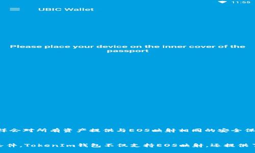 如何使用TokenIm钱包进行EOS映射与管理

EOS映射, TokenIm钱包, 加密货币管理, 数字资产安全/guanjianci

引言
随着区块链技术的 rapidly 发展，越来越多的用户开始关注数字资产的安全和管理。在众多的数字货币中，EOS以其高效的交易处理能力和灵活的智能合约系统受到了广泛的关注。而TokenIm钱包作为一款多功能的加密货币钱包，不仅支持EOS，还能实现Token映射，为用户提供了极大的方便。本文将详细介绍如何使用TokenIm钱包进行EOS映射与管理，并解答用户在这一过程中可能遇到的其他相关问题。

一、TokenIm钱包概述
TokenIm是一款致力于为用户提供安全、高效的加密货币管理工具的钱包。它支持多种加密货币，包括EOS、ETH、BTC等，用户可以在一个平台上管理多种数字资产。此外，TokenIm钱包还提供了简洁易用的界面，方便用户进行各种操作。

TokenIm钱包的安全性也是其一大亮点。它采用了多重安全机制，确保用户的私钥和数字资产安全无忧。用户在进行EOS映射时，可以通过TokenIm钱包进行便捷的资产管理，提升整体体验。

二、EOS映射的意义与用途
EOS映射是指将用户在不同链上的EOS代币或其他代币通过某些标准化的方式进行转换与管理。这一过程不仅提高了资产的流动性，还帮助用户更加便捷地在不同的区块链平台上进行操作。

例如，如果你是一个EOS的持有者，希望参与其他基于EOS的项目或去中心化应用（DApps），那么进行EOS映射是极其重要的。通过TokenIm钱包，用户可以直接映射并管理自己的资产，方便参与项目与交易。

三、如何使用TokenIm钱包进行EOS映射
步骤1：下载并安装TokenIm钱包
首先用户需要在官方网站上下载TokenIm钱包的最新版本，支持多种操作系统，包括Windows、macOS、Android和iOS。安装完成后，用户需要创建一个新的钱包或导入已有钱包。

步骤2：创建或导入EOS钱包
在TokenIm钱包中，用户可以选择创建新钱包或导入已有钱包。如果选择创建新钱包，需要设置强密码并妥善保存助记词，以确保钱包的安全。如果是导入已有钱包，则需要提供私钥或助记词进行恢复。

步骤3：查看EOS资产
安装完成后，用户可通过TokenIm钱包界面查看自己的EOS资产。系统会自动识别用户的EOS余额，并显示在首页。同时，用户还可以查看交易记录、资产详情等信息。

步骤4：进行EOS映射操作
在主界面中选择“映射”功能，系统会引导用户进行无需操作。用户只需输入想要映射的代币类型和数量，确认无误后提交即可。此过程通常简便快捷，用户可以随时查看映射状态。

步骤5：确认映射完成
待映射处理完成，TokenIm钱包会自动更新用户的资产信息，用户可以在“资产”界面查看已映射的EOS数量及其相应的代币价值。此时，用户可以自由选择持有或继续交易。

四、可能相关的问题

问题1：TokenIm钱包中的EOS映射是否安全？
安全性在数字货币管理中至关重要，TokenIm钱包在这一点上采取了多种措施来保护用户资产。

首先，TokenIm钱包的私钥是保存在用户本地设备上的，避免了私钥泄露的风险。其次，TokenIm采用了多重安全机制，包括账号密码保护、二次验证及助记词加密等。在用户映射EOS代币时，系统会通过安全审计确保用户的操作是合法和安全的。

除了技术层面的安全保障外，用户在使用TokenIm钱包时也要注意个人信息保护，如定期更换密码、避免在公共网络上使用钱包应用等。

问题2：EOS映射期间出现问题该如何处理？
在EOS映射过程中，可能会遇到一些问题，如交易延迟、余额显示异常等。

首要步骤是检查网络连接，确保网络畅通无阻。如果交易处理很长时间，可以通过TokenIm的交易记录查找该笔交易的状态，了解其是否在处理中。

如发现余额显示异常，可以尝试刷新应用或重新登录TokenIm钱包。如果这些方法无效，可以联系TokenIm的客服团队，提供必要的交易凭证，以便及时处理用户遇到的问题。

问题3：如何保护我的TokenIm钱包安全？
对任何钱包用户来说，安全是至关重要的。以下是一些保护TokenIm钱包的建议：

1. 使用强密码：为钱包设置一个强密码，并定期更换。

2. 启用二次验证：如果TokenIm提供二次验证功能，务必启用。

3. 妥善保管助记词：助记词是恢复钱包的关键，应妥善保存并绝不与他人分享。

4. 定期备份：定期对钱包数据进行备份，以防数据丢失。

5. 小心钓鱼攻击：谨防网络钓鱼攻击，不要随便点击不明链接或提供个人信息。

问题4：我可以在TokenIm钱包中管理多少种数字资产？
TokenIm为用户提供了丰富的数字资产支持，包括但不限于EOS、ETH、BTC等主流加密货币。

用户在TokenIm钱包中可以自由切换不同的资产，并随时查看其资产状况。这极大地方便了希望管理多种数字资产的用户。与多种资产一体化管理并不会影响资产安全，TokenIm同样会对所有资产提供与EOS映射相同的安全保障措施。

总结
通过本文的详细介绍，相信用户对如何使用TokenIm钱包进行EOS映射及其管理有了全面的了解。在这个数字货币快速发展的时代，拥有一款安全、便捷的钱包是每个投资者的必要条件。TokenIm钱包不仅支持EOS映射，还提供了众多其他功能，满足用户多样化的需求。无论是新手还是经验丰富的投资者，TokenIm都是一个值得选择的数字资产管理工具。