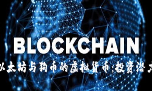 : 深入解析以太坊与狗币的虚拟货币：投资潜力与市场趋势