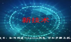 题目: 如何创建Tokenim钱包：详细步骤与指南