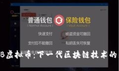 SKDB虚拟币：下一代区块链技术的先锋