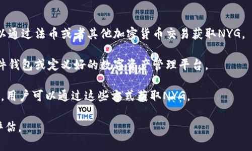 在Tokenim平台中，NYG通常指的是一个加密货币或代币的名称。对于加密货币，名称可能与项目的目标、功能或其背后团队的愿景有关。由于加密货币市场持续发展，新的代币和项目层出不穷，具体到NYG的详细信息可能会随着时间而有所变化。

**NYG代币的潜在特点**

1. **用途和功能**：通常，代币会根据特定的平台或生态系统设计，用于支付、奖励、交易或其他目的。NYG可能被设计为某个交易所的原生代币，或用于支持某个去中心化应用的功能。

2. **技术基础**：大多数加密币都是基于区块链技术发行的，NYG的背后可能有其独特的技术架构或智能合约，用于保障交易的安全性和透明性。

3. **市场表现**：关注NYG在交易平台上的性能，价格波动、交易量以及市值等是投资者常常关注的指标。定期检查相关的市场分析和动态可以帮助了解NYG目前的市场定位。

4. **社区和支持**：任何代币的成功往往取决于其社区的活跃度和支持程度。投资者应该查找相关论坛、社交媒体和官方公告，了解用户对NYG的看法和反馈。

**如何获取NYG**

1. **交易所购买**：许多加密货币可以通过各大交易平台（如币安、Coinbase等）进行购买。用户可以通过法币或者其他加密货币交易获取NYG。

2. **钱包存储**：持有NYG后，用户需要一个安全的钱包来存储他们的代币。这可以是硬件钱包、软件钱包或定义好的数字资产管理平台。

3. **参与生态系统**：某些代币还提供通过参与特定项目的方式来获取代币（如质押、挖矿等活动），用户可以通过这些方式获取NYG。

总之，NYG在Tokenim平台的具体信息和表现需要用户持续关注，并结合市场趋势和项目进展进行评估。