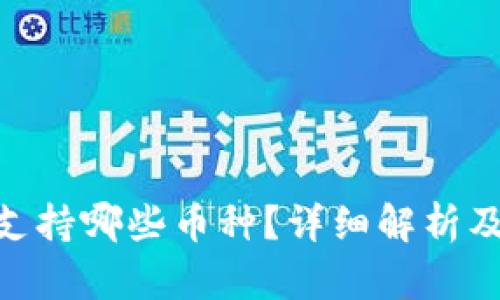 Tokenim支持哪些币种？详细解析及使用指南