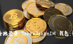 如何安全地登录 TokenTokenIM 钱包：详细指南