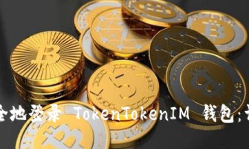 如何安全地登录 TokenTokenIM 钱包：详细指南