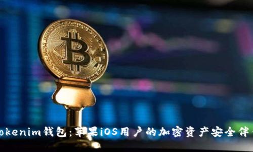 Tokenim钱包：苹果iOS用户的加密资产安全伴侣