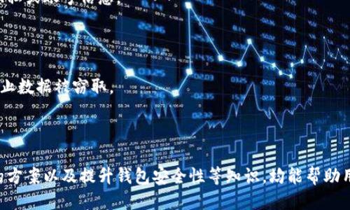   Tokenim钱包的以太坊提现最低额度指南 / 

 guanjianci Tokenim钱包, 以太坊提现, 以太坊最低提现额度, 加密货币钱包 /guanjianci 

### 引言

在当前的加密货币交易中，数字钱包的重要性愈加突出。Tokenim钱包作为一种流行的数字资产存储工具，吸引了众多用户。在使用Tokenim钱包进行以太坊（Ethereum）的存储和交易时，用户常常关心提现的相关限制和条件，其中最重要的一个问题便是：Tokenim钱包的以太坊提现最低额度是多少？

提现即为将存储在Tokenim钱包中的以太坊转移到另一钱包或交易平台的过程。这项操作涉及到账户的资金安全、网络手续费及提现流程等多个方面。不同的平台和钱包对提现的最低额度有着不同的要求，而了解相关规定能够帮助用户更有效地管理自己的资产。

### Tokenim钱包概述

Tokenim钱包是一款提供实时数字资产管理的工具，凭借其简便的操作界面和强大的安全功能受到广泛欢迎。用户可以通过Tokenim钱包方便地进行以太坊和其他加密货币的存储和交易。Tokenim钱包不仅支持提现功能，还具备多重安全机制来确保用户资产的安全。

Tokenim钱包还提供多种功能，包括实时行情查看、交易记录查询、资产管理以及外部地址转账等。这些功能的结合使得Tokenim钱包成为用户管理以太坊和其他数字资产的重要工具。

### Tokenim钱包以太坊提现的基本条件

在提现以太坊之前，用户需要满足一些基本条件。首先，用户需要在Tokenim钱包中至少拥有足够的ETH余额以覆盖提现额度以及网络手续费。此外，账户需要通过KYC（了解你的客户）验证，确保交易的合规性。这一过程通常涉及上传身份证明材料。

虽然Tokenim钱包没有强制的提现额度限制，但许多用户还是关心手续费的问题。有些钱包在低于一定额度提现时，可能会收取更高的交易费，因此了解各项费用是非常重要的。此外，Tokenim钱包的提现额度可能会受到网络状态的影响，繁忙时段可能导致提现请求延迟处理。

### 以太坊的提现额度及注意事项

针对Tokenim钱包，虽然官方并未明确规定以太坊的最低提现额度，用户通常需要根据实际手续费和网络状况做出决策。然而，一般来说，许多用户选择在10到50美元的ETH数额进行提现。在此区间内，提现过程相对简单且安全。

不过，用户在进行以太坊提现时，应该注意以下几点：

1. **手续费**：不同交易平台和钱包对提现手续费的规定有所不同。用户需要了解自己所提现的金额以及相应的手续费，以避免出现超出预期的支出。
   
2. **网络拥堵状况**：以太坊网络的拥堵程度会影响提现的速度，用户应在网络状态良好的时间段进行提现，以提高提现的处理效率。
   
3. **验证要求**：提现前确保所有的身份验证步骤都已完成，未完成的验证可能会导致提现请求被延迟或拒绝。
   
4. **安全措施**：建议用户激活两步验证等安全措施，以保护个人资产不受攻击。

### 常见问题探讨

在用户体验Tokenim钱包的过程中，会遇到许多相关问题。以下是针对Tokenim钱包以太坊提现的四个常见问题，及其详细解析。

#### 问题一：Tokenim钱包以太坊提现需要多久？

提现时间的影响因素

Tokenim钱包的以太坊提现时间并未固定，通常这取决于多个因素，包括以太坊网络的确认时间、Tokenim自身的处理时间、用户的提现金额以及交易的拥挤程度。一般而言，如果网络状态良好，提现请求在提交后的几分钟内即可完成，如未超出规定额度，这一过程可能会在小时内完成。

以太坊网络的确认时间是影响提现时间的最重要因素之一。当以太坊网络的用户激增，区块链的拥堵将导致提现请求处理时间延长。用户可以通过查询以太坊区块查看当前网络状态，合理选择提现的时机。

最佳提现时机

为了缩短提现时间，用户可以在非高峰时段进行提现。大多数情况下，深夜或周末的网络活跃度较低，用户进行提现时网络繁忙程度相对较低，从而提升提现速度。此外，确保用户的网络连接稳定，也是确保提现顺利的重要因素。

Tokenim的处理时间

除了网络因素外，Tokenim自身的处理时间也是一个不可忽视的环节。大多数钱包会在用户提交提现请求后，进行内部验证操作，以确保提现请求的合规性和安全性。这一过程可能会耗费几分钟至数小时，但大多数情况下，Tokenim会在短时间内完成处理。

#### 问题二：如何查询Tokenim钱包的提现记录？

了解提现记录的重要性

对于投资者而言，查询和管理提现记录至关重要。这是为了确保资金流动的透明度，以及对到账时间和费用进行监控。在Tokenim钱包中，用户可以轻松访问自己的提现记录，确保每一次交易都是准确无误的。

查询方式

在Tokenim钱包中，用户可以通过以下步骤查询提现记录：

1. 登录Tokenim钱包账户。
2. 进入“交易历史”或“提现记录”页面。
3. 选择“提现记录”选项，查看以太坊的提现交易。
   
每一笔提现记录都包括了交易哈希、提现金额、手续费、状态及发生时间等详细信息。用户可以通过复制交易哈希并在以太坊区块链浏览器中进行查询，检查交易的状态及确认进度。

记录管理建议

在查询提现记录后，建议用户对自身的每一笔提现进行详细的记录存档，以减轻未来可能出现的纠纷及误解。此外，若发现提现记录与实际收款金额不符，尽早联系Tokenim的客服团队进行处理。

#### 问题三：如果提现未到账怎么办？

提现未到账的可能原因

提现未到账是一种常见的问题，这通常会令用户感到困惑和不安。实际上，提现未到账的原因各不相同，常见的包括网络在拥堵状态下的延误、手续费未支付、用户填写的接收地址错误等。了解这些原因可以帮助用户更好地应对问题。

解决方案

1. **检查提现状态**：用户可以通过Tokenim钱包查询提现请求的状态，确认交易是否已经在区块链上进行确认。
   
2. **查看以太坊网络状态**：在检查提现状态的同时，用户应注意以太坊网络的当前状态。若网络繁忙可能需要花费更多时间处理提现。

3. **联系客户支持**：如果确认提现请求状态为“完成”，但仍未到账，建议用户立即联系Tokenim客服进行咨询。提供详细信息将有助于客服人员做出更迅速的反馈。

预防措施

为避免提现未到账的情况，用户在进行提现操作时应格外小心，确保所填写的接收地址与目标地址相符，且在提现之前再次核实每一个细节。此外，保持自身钱包中有足够的费用以覆盖所有手续费，以防由于费用不足而导致的提现请求未成功。

#### 问题四：如何提高Tokenim钱包的安全性？

安全措施的重要性

在数字货币交易日益增长的背景下，保护钱包安全已成为用户的主要关注点。为了保护Tokenim钱包的安全性，用户可采用多种措施，包括设置强密码、启用双因素认证、定期更新安全设置等。

设定强密码

一个强密码通常由字母、数字和符号组成，且其长度应超过8到12个字符。用户在设密码时，避免使用相同的密码以及容易被猜到的个人信息，比如生日或名字等。

启用双因素认证

双因素认证（2FA）是增强账户安全性的有效方法。启用2FA后，用户在登录或进行敏感操作时需要输入特定的验证码。这种额外的安全保护措施可以防止未经授权的访问，即使密码被盗，账户仍会得到保护。

及时更新软件和安全设置

确保及时更新Tokenim钱包软件，以享受最新的安全补丁。同时，定期检查钱包中的设置，防止自己在不小心的情况下暴露个人隐私或账号信息。

注意网络安全

常规的网络安全措施同样适用。在使用Tokenim钱包进行操作时，建议尽量连接安全的网络，避免在公共Wi-Fi下进行交易，以防止数据被窃取。

### 结论

Tokenim钱包以太坊的提现问题虽看似简单，实则涉及多个方面的考虑。了解提现的最低额度、查询提现状态、应对提现未到账的方案以及提升钱包安全性等知识，均能帮助用户更加高效地管理自己的数字资产。希望以上的信息能够为您提供有用的帮助与指导，从而在加密货币的世界中游刃有余。