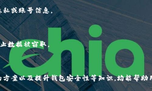   Tokenim钱包的以太坊提现最低额度指南 / 

 guanjianci Tokenim钱包, 以太坊提现, 以太坊最低提现额度, 加密货币钱包 /guanjianci 

### 引言

在当前的加密货币交易中，数字钱包的重要性愈加突出。Tokenim钱包作为一种流行的数字资产存储工具，吸引了众多用户。在使用Tokenim钱包进行以太坊（Ethereum）的存储和交易时，用户常常关心提现的相关限制和条件，其中最重要的一个问题便是：Tokenim钱包的以太坊提现最低额度是多少？

提现即为将存储在Tokenim钱包中的以太坊转移到另一钱包或交易平台的过程。这项操作涉及到账户的资金安全、网络手续费及提现流程等多个方面。不同的平台和钱包对提现的最低额度有着不同的要求，而了解相关规定能够帮助用户更有效地管理自己的资产。

### Tokenim钱包概述

Tokenim钱包是一款提供实时数字资产管理的工具，凭借其简便的操作界面和强大的安全功能受到广泛欢迎。用户可以通过Tokenim钱包方便地进行以太坊和其他加密货币的存储和交易。Tokenim钱包不仅支持提现功能，还具备多重安全机制来确保用户资产的安全。

Tokenim钱包还提供多种功能，包括实时行情查看、交易记录查询、资产管理以及外部地址转账等。这些功能的结合使得Tokenim钱包成为用户管理以太坊和其他数字资产的重要工具。

### Tokenim钱包以太坊提现的基本条件

在提现以太坊之前，用户需要满足一些基本条件。首先，用户需要在Tokenim钱包中至少拥有足够的ETH余额以覆盖提现额度以及网络手续费。此外，账户需要通过KYC（了解你的客户）验证，确保交易的合规性。这一过程通常涉及上传身份证明材料。

虽然Tokenim钱包没有强制的提现额度限制，但许多用户还是关心手续费的问题。有些钱包在低于一定额度提现时，可能会收取更高的交易费，因此了解各项费用是非常重要的。此外，Tokenim钱包的提现额度可能会受到网络状态的影响，繁忙时段可能导致提现请求延迟处理。

### 以太坊的提现额度及注意事项

针对Tokenim钱包，虽然官方并未明确规定以太坊的最低提现额度，用户通常需要根据实际手续费和网络状况做出决策。然而，一般来说，许多用户选择在10到50美元的ETH数额进行提现。在此区间内，提现过程相对简单且安全。

不过，用户在进行以太坊提现时，应该注意以下几点：

1. **手续费**：不同交易平台和钱包对提现手续费的规定有所不同。用户需要了解自己所提现的金额以及相应的手续费，以避免出现超出预期的支出。
   
2. **网络拥堵状况**：以太坊网络的拥堵程度会影响提现的速度，用户应在网络状态良好的时间段进行提现，以提高提现的处理效率。
   
3. **验证要求**：提现前确保所有的身份验证步骤都已完成，未完成的验证可能会导致提现请求被延迟或拒绝。
   
4. **安全措施**：建议用户激活两步验证等安全措施，以保护个人资产不受攻击。

### 常见问题探讨

在用户体验Tokenim钱包的过程中，会遇到许多相关问题。以下是针对Tokenim钱包以太坊提现的四个常见问题，及其详细解析。

#### 问题一：Tokenim钱包以太坊提现需要多久？

提现时间的影响因素

Tokenim钱包的以太坊提现时间并未固定，通常这取决于多个因素，包括以太坊网络的确认时间、Tokenim自身的处理时间、用户的提现金额以及交易的拥挤程度。一般而言，如果网络状态良好，提现请求在提交后的几分钟内即可完成，如未超出规定额度，这一过程可能会在小时内完成。

以太坊网络的确认时间是影响提现时间的最重要因素之一。当以太坊网络的用户激增，区块链的拥堵将导致提现请求处理时间延长。用户可以通过查询以太坊区块查看当前网络状态，合理选择提现的时机。

最佳提现时机

为了缩短提现时间，用户可以在非高峰时段进行提现。大多数情况下，深夜或周末的网络活跃度较低，用户进行提现时网络繁忙程度相对较低，从而提升提现速度。此外，确保用户的网络连接稳定，也是确保提现顺利的重要因素。

Tokenim的处理时间

除了网络因素外，Tokenim自身的处理时间也是一个不可忽视的环节。大多数钱包会在用户提交提现请求后，进行内部验证操作，以确保提现请求的合规性和安全性。这一过程可能会耗费几分钟至数小时，但大多数情况下，Tokenim会在短时间内完成处理。

#### 问题二：如何查询Tokenim钱包的提现记录？

了解提现记录的重要性

对于投资者而言，查询和管理提现记录至关重要。这是为了确保资金流动的透明度，以及对到账时间和费用进行监控。在Tokenim钱包中，用户可以轻松访问自己的提现记录，确保每一次交易都是准确无误的。

查询方式

在Tokenim钱包中，用户可以通过以下步骤查询提现记录：

1. 登录Tokenim钱包账户。
2. 进入“交易历史”或“提现记录”页面。
3. 选择“提现记录”选项，查看以太坊的提现交易。
   
每一笔提现记录都包括了交易哈希、提现金额、手续费、状态及发生时间等详细信息。用户可以通过复制交易哈希并在以太坊区块链浏览器中进行查询，检查交易的状态及确认进度。

记录管理建议

在查询提现记录后，建议用户对自身的每一笔提现进行详细的记录存档，以减轻未来可能出现的纠纷及误解。此外，若发现提现记录与实际收款金额不符，尽早联系Tokenim的客服团队进行处理。

#### 问题三：如果提现未到账怎么办？

提现未到账的可能原因

提现未到账是一种常见的问题，这通常会令用户感到困惑和不安。实际上，提现未到账的原因各不相同，常见的包括网络在拥堵状态下的延误、手续费未支付、用户填写的接收地址错误等。了解这些原因可以帮助用户更好地应对问题。

解决方案

1. **检查提现状态**：用户可以通过Tokenim钱包查询提现请求的状态，确认交易是否已经在区块链上进行确认。
   
2. **查看以太坊网络状态**：在检查提现状态的同时，用户应注意以太坊网络的当前状态。若网络繁忙可能需要花费更多时间处理提现。

3. **联系客户支持**：如果确认提现请求状态为“完成”，但仍未到账，建议用户立即联系Tokenim客服进行咨询。提供详细信息将有助于客服人员做出更迅速的反馈。

预防措施

为避免提现未到账的情况，用户在进行提现操作时应格外小心，确保所填写的接收地址与目标地址相符，且在提现之前再次核实每一个细节。此外，保持自身钱包中有足够的费用以覆盖所有手续费，以防由于费用不足而导致的提现请求未成功。

#### 问题四：如何提高Tokenim钱包的安全性？

安全措施的重要性

在数字货币交易日益增长的背景下，保护钱包安全已成为用户的主要关注点。为了保护Tokenim钱包的安全性，用户可采用多种措施，包括设置强密码、启用双因素认证、定期更新安全设置等。

设定强密码

一个强密码通常由字母、数字和符号组成，且其长度应超过8到12个字符。用户在设密码时，避免使用相同的密码以及容易被猜到的个人信息，比如生日或名字等。

启用双因素认证

双因素认证（2FA）是增强账户安全性的有效方法。启用2FA后，用户在登录或进行敏感操作时需要输入特定的验证码。这种额外的安全保护措施可以防止未经授权的访问，即使密码被盗，账户仍会得到保护。

及时更新软件和安全设置

确保及时更新Tokenim钱包软件，以享受最新的安全补丁。同时，定期检查钱包中的设置，防止自己在不小心的情况下暴露个人隐私或账号信息。

注意网络安全

常规的网络安全措施同样适用。在使用Tokenim钱包进行操作时，建议尽量连接安全的网络，避免在公共Wi-Fi下进行交易，以防止数据被窃取。

### 结论

Tokenim钱包以太坊的提现问题虽看似简单，实则涉及多个方面的考虑。了解提现的最低额度、查询提现状态、应对提现未到账的方案以及提升钱包安全性等知识，均能帮助用户更加高效地管理自己的数字资产。希望以上的信息能够为您提供有用的帮助与指导，从而在加密货币的世界中游刃有余。