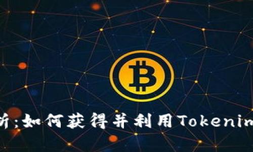 Tokenim奖金解析：如何获得并利用Tokenim平台的奖励机制