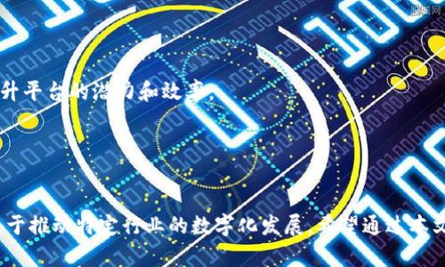   通刻与Tokenim的区别详解 / 

 guanjianci 通刻, Tokenim, 区块链, 数字资产 /guanjianci 

引言
随着区块链技术的发展，越来越多的数字资产和平台应运而生。在众多的新兴概念中，通刻（Tongke）与Tokenim是两个备受关注的名字。虽然它们都与区块链和数字资产有关，但它们的性质、功能及应用场景却有显著差异。本文将深入探讨通刻与Tokenim的区别，帮助读者更好地理解这两个概念，同时也将回答一些相关问题。

什么是通刻（Tongke）
通刻是一个基于区块链技术的数字资产注册和交易平台，主要致力于为用户提供安全、便捷的数字资产管理服务。
通刻的核心理念是数字资产的确权与流通。它通过在区块链上记录资产的信息，使得每一个数字资产都拥有独一无二的身份标识。这种身份标识不仅提升了资产的安全性，还为资产的流通提供了便利。
在通刻的平台上，用户可以进行资产的创造、注册以及交易。通刻不仅适用于数字货币，还能覆盖各种数字资产，如艺术品、知识产权、房地产等，同时也为用户提供了资产价值评估等服务。

什么是Tokenim
Tokenim则是专注于某一特定行业应用的区块链平台，它的目标是推动某一领域的数字化转型。Tokenim通过设计特定的token经济模型，来解决行业内存在的痛点问题。
例如，Tokenim可能专注于供应链管理、医疗健康或其他特定行业领域，通过创造和发放自己的代币来激励用户参与和互动。这种代币可以代表用户在平台上的参与度、贡献度，甚至可以作为交易媒介进行流通。
Tokenim不仅通过技术提升行业效率，还能通过区块链的透明性来增强行业内的信任，最终推动行业的发展和壮大。

通刻与Tokenim的主要区别
通刻和Tokenim在性质、功能及应用场景上有明显的不同，主要体现在以下几个方面：

h41. 平台定位/h4
通刻是一个多功能的数字资产管理平台，强调的是数字资产的确权和流通，而Tokenim是行业特定的应用平台，旨在解决行业内特定的需求和问题。

h42. 资产类型/h4
通刻支持多种类型的数字资产，如艺术作品、数字货币等，而Tokenim通常专注于某一特定类型的token和经济模型，围绕这个token构建整个生态系统。

h43. 用户群体/h4
通刻的用户覆盖范围更广，包括个人用户、企业、投资者等多种群体。Tokenim则可能更加专注于某个行业或特定群体，如医疗领域的医生、医院等。

h44. 发展模式/h4
通刻的发展模式更加注重资产的流通和管理，通过提供一般性的服务来吸引用户，而Tokenim则依赖特定行业的需求，通过提供针对性的解决方案和服务来推动发展。

可能相关的问题

h4问题1：通刻是如何保障数字资产安全的？/h4
数字资产安全是通刻平台的重中之重。通刻通过多种技术手段来确保用户的资产安全，包括但不限于：
strong区块链技术/strong：区块链本身具有去中心化、不可篡改的特性，能够确保交易记录的真实性和资产的确权。
strong多重签名/strong：为防止资产被恶意操作，通刻支持多重签名功能，确保在进行任何交易时必须经过多个授权才能完成。
strong冷存储/strong：通刻使用冷存储技术，将大部分用户资产存储在离线环境中，减少因网络攻击导致的资产损失风险。
strong定期安全审计/strong：通刻定期进行安全审计，以识别并修复潜在的安全隐患，同时也会发布相关的安全报告，以增强用户的信任感。

h4问题2：Tokenim的代币经济模型是如何运作的？/h4
Tokenim的代币经济模型通常包括以下几个核心要素：
strong代币发行/strong：Tokenim会根据市场需求和行业情况设定代币的发行量，并制定合理的发行计划，通过ICO或IEO等融资方式吸引投资。
strong激励机制/strong：Tokenim会设立激励机制，鼓励用户积极参与平台的生态建设，例如通过参与社区治理、服务贡献等方式获得代币奖励。
strong流通机制/strong：代币的流通是Tokenim经济模型的重要组成部分，通常通过在平台内进行交易、支付服务费用等方式来实现代币的流通。
strong价值回归/strong：Tokenim会根据用户的参与度和贡献度回购部分代币，维护代币的市场价值，同时也给用户带来长期的收益预期。

h4问题3：通刻在市场竞争中如何定位？/h4
在竞争日益激烈的数字资产市场上，通刻通过以下策略进行市场定位：
strong多元化服务/strong：通刻不仅仅局限于数字货币交易，还提供了资产的注册、管理、评估等多元化服务，吸引了更多的用户。
strong用户体验至上/strong：通刻注重用户体验，通过简洁的界面设计和流畅的操作流程，让用户更容易上手，提升了用户粘性。
strong合作共赢/strong：通刻积极与各类金融机构和企业合作，构建良好的生态环境，提升自身在行业内的影响力。
strong技术创新/strong：通刻不断加强技术研发，引入最新的区块链技术，确保平台的安全性和稳定性，始终在行业内保持竞争优势。

h4问题4：Tokenim的未来发展趋势如何？/h4
Tokenim作为一个行业特定的区块链平台，未来的发展趋势将受到行业需求和技术进步的双重影响：
strong行业细分化/strong：随着行业的不断成熟，Tokenim未来可能会更加细分化，专注于特定行业的需求，提供更加专业化的服务。
strong技术进步/strong：区块链技术的发展将为Tokenim提供更多的应用场景，未来可能会引入更先进的技术如智能合约、链下计算等，提升平台的潜力和效率。
strong生态系统建设/strong：Tokenim将更加注重生态系统的建设，通过与更多企业、开发者合作，共同构建行业生态，提升平台的价值。
strong全球化视野/strong：未来Tokenim可能会通过跨国合作，拓展国际市场，提升品牌影响力，吸引更多用户和投资者的关注。

总结
通刻与Tokenim在数字资产管理和行业应用方面具有不同的定位与功能。通刻致力于提供安全便捷的数字资产管理服务，而Tokenim则专注于推动特定行业的数字化发展。希望通过本文的深入分析，能够帮助读者更好地理解这两者之间的区别及其各自的优势。