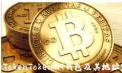 如何申请TokenTokenIM钱包及其地址定位详解