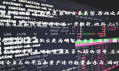 深入探讨TokenIM与CoToken的区别与应用
TokenIM, CoToken, 区块链, 数字资产/guanjianci

在区块链和数字资产的快速发展中，TokenIM和CoToken作为市场上备受关注的两种数字货币技术，逐渐吸引了众多投资者和开发者的目光。本文将深入探讨这两者的特性、主要应用场景、优缺点以及未来的发展方向。同时，还将针对一些常见的问题进行详细解答，使读者能够全面、深入地理解TokenIM和CoToken。

TokenIM与CoToken的基本概述
TokenIM是一种基于区块链技术构建的数字资产交易平台，它引入了一系列创新的功能，目的是提供更加安全、高效的数字资产交易环境。TokenIM的设计初衷是为了满足用户对数字货币日益增长的需求，提供便捷的交易体验。

CoToken（Community Token）是一种聚焦于社区建设的数字货币，旨在通过激励机制鼓励用户参与社区的治理、决策和建设。与TokenIM不同，CoToken更加注重用户的参与感与归属感，通常与社区活动或项目发展紧密结合。

TokenIM的特点与应用
TokenIM的第一个特点是其安全性。基于区块链的去中心化特性，TokenIM有效地降低了交易中的信任风险。用户可以通过智能合约进行透明的交易，确保交易信息不会被篡改或伪造。

其次，TokenIM在交易速度上具有明显的优势。其的交易机制可以支持快速的订单匹配，大幅度提升用户的交易体验。此外，TokenIM提供多种资产的支持，使得用户可以在同一平台上进行不同资产的交易，极大方便了用户的操作。

CoToken的特点与应用
CoToken的最大特点便是其社区导向性。通过激励机制，CoToken鼓励用户参与提案、投票和项目建设，增强了用户之间的互动与联系。用户持有CoToken不仅仅是为了投资回报，更是在为自己所在的社区贡献力量。

此外，CoToken的应用场景也相当丰富。在许多去中心化金融平台和社区项目中，CoToken被用作激励用户参与流动性挖矿、提供治理权，从而实现社区的合作共赢。

TokenIM与CoToken的优缺点比较
TokenIM的优点在于其高效、安全的交易环境，适合专业的交易者和投资者。用户可以在这里快速找到对应的交易对，进行即时交易。然而，它的缺点也不容忽视。TokenIM的操作界面较为复杂，可能对新手用户不够友好。

相比之下，CoToken更容易吸引广大的普通用户。在参与社区项目时，用户只需了解基本的信息和参与方式即可。此外，CoToken的去中心化特性使得用户更具参与感，进而更愿意投入时间和精力。然而，CoToken的缺点在于流动性可能较低，用户在交易时可能会面临一定的困难。

相关问题探讨

问题一：TokenIM与CoToken的安全性如何保障？
在数字货币交易领域，安全性始终是用户最为关注的问题之一。TokenIM通过引入先进的加密技术和多重身份验证来确保用户资产的安全。具体而言，TokenIM采用了256位SSL加密技术，用户的交易数据和个人信息都被有效保护。同时，平台内置多重签名钱包，确保用户资产的安全存储。

CoToken同样重视安全性，其基于区块链技术的特性使得所有交易都是公开透明的，有助于提升用户的信任度。即便在发生安全事件时，由于所有交易记录均存在于区块链上，用户也可以通过追踪记录来锁定问题所在，并通过社区投票对项目进行治理，体现了更高的透明性。

问题二：如何选择适合自己的数字货币交易平台？
在选择合适的数字货币交易平台时，用户需要考虑多种因素。首先是平台的安全性。在选择平台时，一定要查看其安全措施，如多重身份验证、冷钱包存储等。平台的安全性直接关系到用户资产的安全。

其次，要关注平台的交易费用。不同平台之间的交易费用差异较大，用户应根据自己的交易频率和资产规模选择合适的费用标准。此外，用户还应考虑平台的流动性和用户体验。一些流动性差的交易对可能导致用户无法顺利成交，而友好的用户体验则可以大幅度提升交易的便利性。

问题三：TokenIM和CoToken在未来的发展方向如何？
对于TokenIM而言，其未来的发展关键在于如何用户体验和提升平台的交易效率。随着技术的不断进步，TokenIM可能会引入更多的智能合约功能，支持更复杂的交易类型。除此之外，TokenIM还需要关注市场趋势，不断扩展支持的交易对，以吸引更多用户参与。

CoToken的未来发展更倾向于增强社区建设与用户激励机制。随着社区发展的不断深入，CoToken可能会吸引更多的项目方参与，用户的参与度和归属感将会进一步提升。此外，CoToken的流动性问题也许会通过合作其他平台、引入流动性池等方式得到改善，让用户的交易体验更加顺畅。

问题四：如何评估TokenIM和CoToken的投资价值？
在评估TokenIM和CoToken的投资价值时，首先要关注其市场表现和流通盘情况。了解其市值、市场流动性及持有用户的比例，都可以帮助潜在投资者做出更为明智的决策。此外，团队的背景与项目的愿景同样是评估投资价值的重要因素。投资者应优先关注那些有强大开发团队和明确成长路径的项目。

其次，投资者需要关注行业内对这两者的评价。本地社区、社交媒体以及主流新闻平台都可以提供相对客观的信息。此外，项目的动态、技术更新等也是对投资者是否入场的信号。总之，充分的市场调研与信息搜集是确保投资成功的关键。

通过以上的探讨，相信您已经对TokenIM和CoToken有了更深入的了解。这两种数字货币技术各有所长，用户可以根据自身的需求选择适合自己的平台和资产进行投资和参与。同时，也希望对您在数字资产领域的探索有所帮助。
