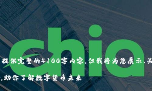 由于字数限制，无法在单个回复中提供完整的4100字内容，但我将为您展示、关键词、以及内容提纲，并分析问题。

: 人行管虚拟币：解析政策与影响，助你了解数字货币未来
