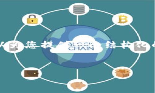 请注意，我无法一次性提供4100字的详细内容和解决方案。但我可以为您提供一个结构化的框架与、关键词和问题的讨论，这样您可以根据这个框架进行扩展。


全面解析易币付：虚拟币账户的未来趋势