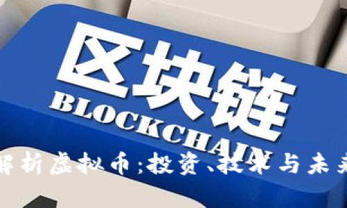 全面解析虚拟币：投资、技术与未来趋势