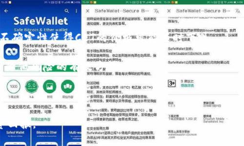 全面深入解读虚拟币CET及其未来潜力
虚拟币, CET, 加密货币, 投资/guanjianci

全面深入解读虚拟币CET及其未来潜力

随着数字经济的迅速发展，虚拟货币已经成为现代金融的重要组成部分。在众多虚拟币中，CET（CoinEx Token）作为CoinEx交易平台发行的本地代币，受到越来越多投资者的关注。本文将全面分析CET的背景、技术特点、市场表现及其未来潜力，帮助用户更好地理解这一虚拟币。

1. CET的背景和起源

CET（CoinEx Token）是由CoinEx交易平台于2017年发行的ERC20代币，旨在促进平台的生态发展和用户的使用体验。CoinEx已有多年的运营历史，作为一个全球性的数字资产交易平台，其致力于为用户提供安全、高效且方便的交易服务。CET的发行旨在给予用户交易费用的折扣、参与平台的投票治理，以及获得其他增值服务。

CoinEx的创始团队均来自于比特币及区块链行业的资深人士，拥有丰富的经验和技术积累。CET的推出标志着平台向生态化方向发展的决心，通过代币机制来激励用户参与并使用平台的服务，促进平台的长期发展。

2. CET的技术特点

CET是一种ERC20代币，基于以太坊区块链技术，具有快速的交易确认时间和高安全性。CET的技术实力主要体现在以下几个方面：

首先，CET的交易响应速度快。得益于以太坊网络的高效运作，CET在交易时能够实现快速的确认，提供良好的用户体验。

其次，CET的安全性高。作为以太坊上运行的代币，CET继承了以太坊的安全特性，用户可以通过使用钱包来保障资产的安全。

此外，CET还具备很强的可扩展性。作为ERC20代币，CET能够与其他基于以太坊的项目进行无缝对接，为未来可能的应用带来更多可能性。在与DeFi（去中心化金融）、NFT（非同质化代币）等热门应用结合时，CET的潜力巨大。

3. CET的市场表现

自CET上线以来，其市场表现引起了投资者的广泛关注。CET的价格受到多种因素的影响，包括市场需求、CoinEx交易平台的发展以及整体加密市场的波动。

在初期，CET的价格经历了显著的上涨，这主要得益于平台用户数量的快速增长和交易量的增加。随着CoinEx不断扩大业务范围并推出更多的服务，CET的需求也随之增加，从而推动了其价格的上涨。

然而，CET的价格波动也受到市场环境变化的影响。在加密货币市场整体低迷的情况下，CET价格可能出现回调，这提醒投资者需做好风险控制。

4. CET的未来潜力

展望未来，CET的潜力依然值得期待。随着加密市场的成熟和用户对数字资产的认知提升，CET有望在以下几个方面实现突破：

首先，CoinEx引入更多的应用场景。随着用户基数的扩大，如果能够为CET创造更多的实际应用场景，比如在不同的购物平台、游戏中使用CET支付，将极大提升其价值。

其次，社区治理的增强。CET持有者可以参与CoinEx平台的相关决策，增强代币的权益性和用户粘性。这种去中心化的治理模式能够吸引更多用户积极参与，从而推动CET的使用。

最后，市场教育与推广。随着加密货币知识的普及，越来越多的用户开始了解和使用CET等代币。如果CoinEx能够在市场推广、新闻传播上做出更多努力，将为其带来新的用户和市场。

可能相关的问题

针对CET，以下是4个可能相关的问题以及各自的详细介绍：

Q1: CET的投资价值如何评估？

评估CET的投资价值需要从多个维度考虑。首先，从基本面的角度分析CoinEx交易平台的运营状况，包括用户活跃度、交易量及平台创新等指标。这些数据能够直接反映CET的潜在市场需求。

其次，从技术指标入手，分析CET价格的历史走势、交易量和市场情绪等数据，以识别价格的波动规律和趋势。技术分析工具，如K线图、布林带、MACD等，能够帮助投资者进行短期及中期的决策。

此外，还需要关注行业动态和政策环境。加密货币市场受监管和政策影响较大，国际及国内政策的变动都可能会对CET的投资价值产生重要影响。

Q2: 如何安全地存储和交易CET？

安全存储和交易CET至关重要。在选取交易平台时，应选择信誉良好、口碑较好的交易所进行交易。在CoinEx等主流交易平台注册后，用户需要通过二次验证增强账户的安全性。

对于资产的存储，用户可以选择将CET存放在交易所账户中，但更安全的选择是将其转移到个人钱包中。硬件钱包、纸钱包等方式能够显著提高资产的安全性，降低被盗风险。

在进行CET的交易时，用户应该关注市场行情，不要盲目跟风。合理设定止损位和目标位，以保护自己的投资不受大的损失。

Q3: CET的未来发展方向是什么？

CET的未来发展可以从几个方面进行探讨。首先是功能的拓展。CoinEx已经开始涉足DeFi、NFT等领域，CET未来可能与这些领域形成联动，提高其使用场景。

其次是跨链发展。随着技术的进步，CET可能实现跨链功能，能够与其他区块链资产进行互通，从而吸引更多用户的使用。

最后是社区建设。随着越来越多用户持有CET，促进用户之间的互动，加大社区治理的参与，将有助于增加用户粘性和社区的活跃度，对CET的长期发展形成良好的促进作用。

Q4: 如何判断CET的投资风险？

判断CET的投资风险需要综合考虑市场环境、交易所的运营稳定性、以及个人的风险承受能力。首先，要密切关注加密货币市场的波动，市场的不确定性使得CET的价格可能随时下跌。

其次，要了解CoinEx交易平台的信誉及其运营状况。如果平台出现问题，将直接影响CET的流通及价值。因此，选择知名、稳定的平台进行交易是降低风险的有效方法。

最后，在进行任何投资之前，投资者应明确自己的投资目标和风险承受能力，合理配置投资组合，切忌一次性投入过多资金，降低风险。

综上所述，虚拟币CET在数字货币市场有着广阔的发展前景，作为投资者，深入理解CET的特性、市场动态和潜在风险，将帮助你实现更好的投资回报。