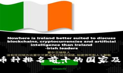 2023年虚拟币种排名前十的国家及其影响力分析