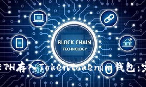 如何将ETH存入TokenTokenim钱包：完整指南