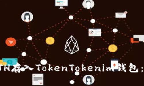 如何将ETH存入TokenTokenim钱包：完整指南