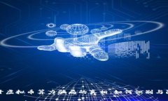 揭开虚拟币算力骗局的真相：如何识别与防范