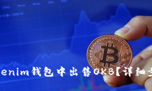 如何在Tokenim钱包中出售OKB？详细步骤与技巧