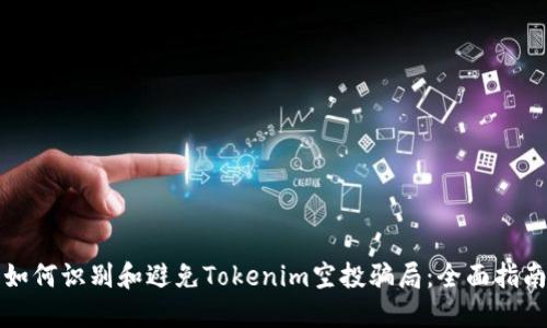 如何识别和避免Tokenim空投骗局：全面指南
