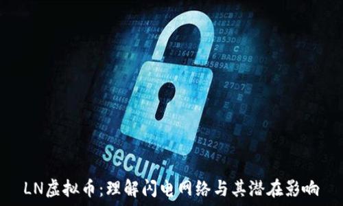   
LN虚拟币：理解闪电网络与其潜在影响