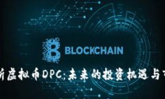 深入解析虚拟币DPC：未来的投资机遇与市场动向
