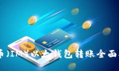 IM币（IM）以太钱包转账全面指南