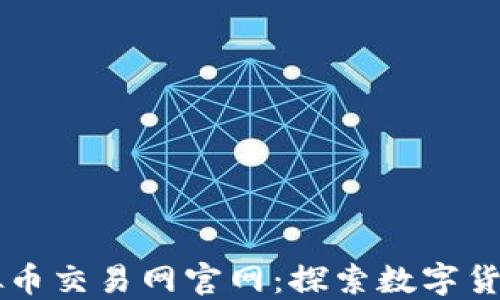 
中国虚拟币交易网官网：探索数字货币的未来