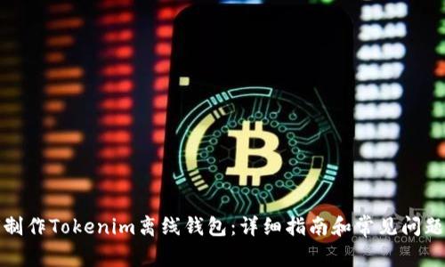 如何制作Tokenim离线钱包:详细指南和常见问题解答
