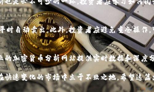 BT虚拟币价格分析与投资策略指南/

BT虚拟币, 虚拟货币投资, 数字资产交易, 加密货币市场/guanjianci

一、BT虚拟币简介
BT虚拟币（Bit Token）是在区块链技术基础上发展起来的一种新型数字货币。随着区块链技术的不断成熟，BT虚拟币已逐渐受到广泛关注和投资，许多投资者对其走势和价格波动充满期待。BT虚拟币的核心特性在于去中心化、快速的交易确认以及高度的安全性。它的设计理念是为了实现更高效的支付和交易方式，同时推动数字经济的发展。

二、BT虚拟币的市场表现
从BT虚拟币的创立之初到现在，其价格经历了多次波动，受到了市场、政策、技术进步等多种因素的影响。与其他虚拟货币相比，BT虚拟币的市场表现还算稳定，但在某些特殊时期也会出现剧烈的波动。我们可以通过图表和历史数据来观察BT虚拟币在各个阶段的价格变化，以及影响其价格波动的关键因素。

三、影响BT虚拟币价格的因素
在分析BT虚拟币的价格时，我们需要考虑多个因素。首先是市场供需关系，若市场对BT的需求上升而供应减少，价格自然会上涨。其次，政策法规的变化往往会直接影响投资者的信心，从而影响价格。同时，技术创新、竞争币种的兴起、市场情绪等也会在一定程度上影响BT的价格走势。

四、如何购买BT虚拟币
购买BT虚拟币的途径有很多，目前市面上有多个交易所支持BT的交易。投资者通常需要注册一个账户，完成身份验证后即可进行BT虚拟币的购买。最好选择一些知名且安全的交易平台，以避免不必要的损失。在购买之前，投资者需要对市场有所了解，选择合适的时机进行交易。

五、BT虚拟币的投资策略
在进行BT虚拟币的投资时，制定合理的投资策略是非常重要的。对于新手投资者来说，可以考虑定期定额投资，逐渐累积资产，从而降低市场波动带来的风险。此外，投资者还应该保持对市场动态的关注，及时调整投资组合。

六、BT虚拟币的未来发展趋势
鉴于BT虚拟币的潜力和市场认可度，我们可以预见其在未来有着不错的发展前景。随着区块链技术的普及以及全球对数字资产的认可，BT虚拟币可能会迎来更多的应用场景和投资机会。然而，投资者也需谨记风险管理，保持冷静的投资心态，做出更明智的决策。

七、可能相关问题解答

h4问题一：BT虚拟币和其他虚拟货币相比有什么优势？/h4
BT虚拟币作为一类数字资产，其自身具备一些独特的优势。首先，BT晶币在交易速度和低手续费方面表现突出，这使得它在实际应用中可以更好地满足用户需求。此外，BT虚拟币的安全性也相对较高，通过先进的加密技术保障用户的资金安全。与比特币等传统虚拟货币相比，BT更具灵活性，适应性更强，因此在年轻投资者中受到了热烈的追捧。

h4问题二：投资BT虚拟币需要了解哪些基本知识？/h4
在投资BT虚拟币之前，了解相关的基础知识至关重要。首先，投资者需要对区块链技术有一定的了解，掌握其基本原理和操作流程。其次，市场行情分析也是必不可少的一环，投资者应学习如何阅读图表、分析趋势以及判断市场情绪。此外，风险管理同样重要，投资者必须确保他们能承受潜在的损失，并制定相应的风险控制策略。

h4问题三：在投资BT虚拟币时如何进行风险管理？/h4
风险管理是投资过程中必不可少的一部分。在进行BT虚拟币投资时，投资者可以采取多种方法来降低风险，例如制定止损策略，即在价格达到某一水平时自动卖出。此外，投资者应避免重仓操作，可以通过分散投资来降低风险，提高整个投资组合的稳定性。同时，保持对市场动态的敏感度，及时调整投资策略，也是有效的风险管理措施之一。

h4问题四：有哪些工具可以帮助投资者分析BT虚拟币的市场？/h4
在分析BT虚拟币市场时，投资者可以利用多种工具来辅助决策。例如，图表分析软件能够帮助投资者观察历史价格走势，了解市场趋势。此外，一些专业的加密货币分析网站提供实时数据和深度分析，投资者可以借此获得更多信息。同时，社交媒体、财经新闻平台也是获取市场情报的重要渠道，可以帮助投资者及时了解市场动态。

通过以上内容，我们对于BT虚拟币的市场表现、投资策略以及未来发展趋势有了深入的了解。在投资过程中，投资者需谨慎决策，做好风险管理，才能在快速变化的市场中立于不败之地。希望这篇文章能为广大投资者提供有价值的参考与指导。