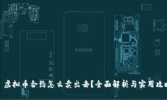 : 虚拟币合约怎么卖出去？全面解析与实用攻略