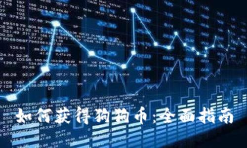 如何获得狗狗币：全面指南