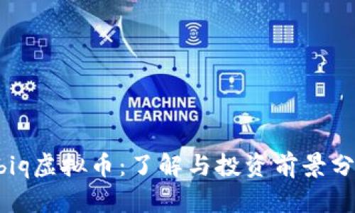 Ubiq虚拟币：了解与投资前景分析