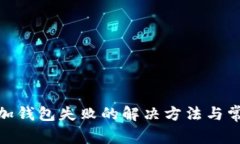 TokenIM添加钱包失败的解决方法与常见问题解析