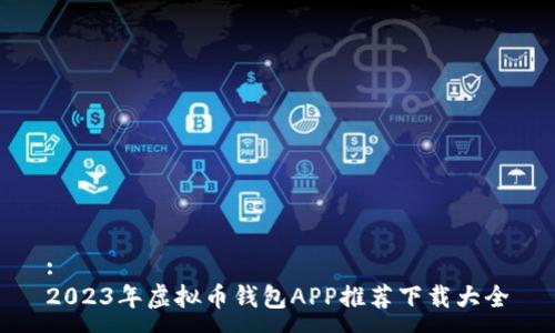 :
2023年虚拟币钱包APP推荐下载大全