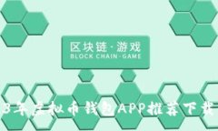 :2023年虚拟币钱包APP推荐下载大全
