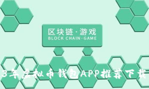 :
2023年虚拟币钱包APP推荐下载大全