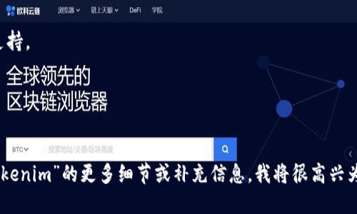 由于您提到的“tokenim”未能找到相关具体信息，我无法给出针对这一点的详细指导。然而，我可以提供一个一般性的指南，关于如何将加密货币从一个钱包或交易所转移到另一个地方。下面是一个一般的步骤介绍。

### 一、了解转账流程
在我们开始之前，您需要明确以下几点：
1. 您要转移的是哪种加密货币。
2. 您的转账目标是哪个钱包地址或交易平台。
3. 了解可能涉及的交易费用。

### 二、使用加密货币钱包
#### 1. 选择钱包
确保您使用的是安全且可靠的钱包。常见的钱包类型包括：
- 热钱包（在线钱包），如Coinbase、Binance等。
- 冷钱包（离线钱包），如Ledger、Trezor等。

#### 2. 登录您的钱包
在手机或电脑上打开您的钱包，输入必要的凭证进行登录。

#### 3. 找到转账选项
在钱包界面，寻找“发送”或“转账”选项。不同的钱包界面可能有所不同。

#### 4. 输入目标地址
在转账页面粘贴您要发送的地址，确保地址的准确性。建议您复制和粘贴地址，避免手动输入错误。

#### 5. 输入转账金额
指定您希望转移的金额，并了解任何相关的手续费。

#### 6. 确认交易
仔细检查所有信息，确保地址和金额无误，然后确认交易。某些钱包可能要求您进行两步验证。

### 三、等待处理
加密货币交易会经过网络的验证过程，可能需要几分钟到几小时的时间，根据所用的区块链的网络状况变化。

### 四、检查交易状态
利用区块链浏览器，比如Etherscan（以太坊）或者Blockchain.com（比特币），您可以输入您的交易ID查看交易状态。成功转移时，您会看到该交易被标记为“已确认”。

### 可能相关问题
#### 1. 如何确保我的转账安全？
确保转账安全需要多个步骤，从选择安全的钱包到使用强密码，确保您账户的安全性。

#### 2. 转账过程中常见的错误是什么？
转账常见错误包括地址错误、手续费设置不当、网络拥堵未预见等。

#### 3. 如果转账失败，应该怎么办？
如果转账失败，您应检查交易状态、钱包余额及手续费的设置，必要时联系钱包客户支持。

#### 4. 转账时间长，如何解决？
转账时间长可能是由于网络拥堵，您可以选择提高手续费或者等待网络稳定。

以上是关于如何转移加密货币的一些基本步骤和相关问题。如果您可以提供关于“tokenim”的更多细节或补充信息，我将很高兴为您提供更准确的指导。