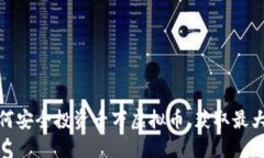 : 如何安全投资千万虚拟币，获取最大收益