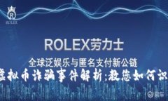 2020年虚拟币诈骗事件解析：教您如何识别与防范