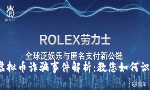 2020年虚拟币诈骗事件解析：教您如何识别与防范