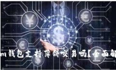 ### Tokenim钱包支持薄饼交易吗？全面解析及使用指